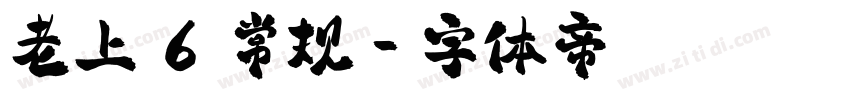 老上 6 常规字体转换